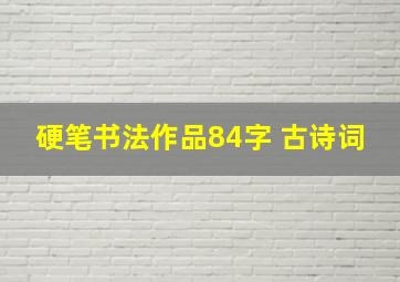 硬笔书法作品84字 古诗词